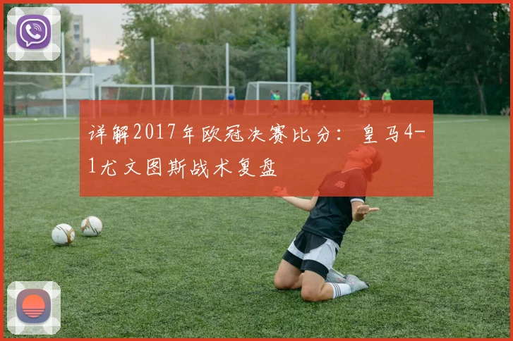 详解2017年欧冠决赛比分：皇马4-1尤文图斯战术复盘