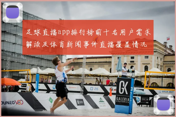 足球直播app排行榜前十名用户需求解读及体育新闻事件直播覆盖情况看点分析