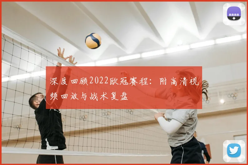 深度回顾2022欧冠赛程：附高清视频回放与战术复盘