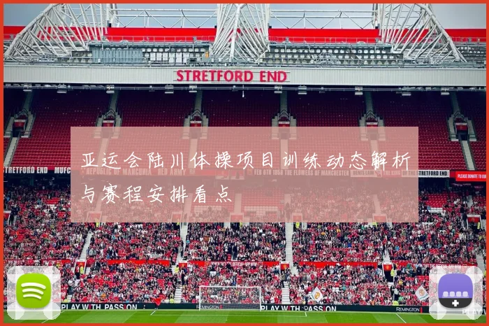 亚运会陆川体操项目训练动态解析与赛程安排看点