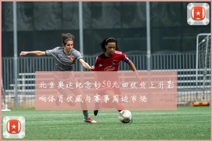 北京奥运纪念钞50元回收价上升影响体育收藏与赛事周边市场