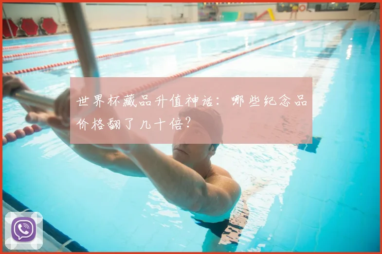 世界杯藏品升值神话：哪些纪念品价格翻了几十倍？