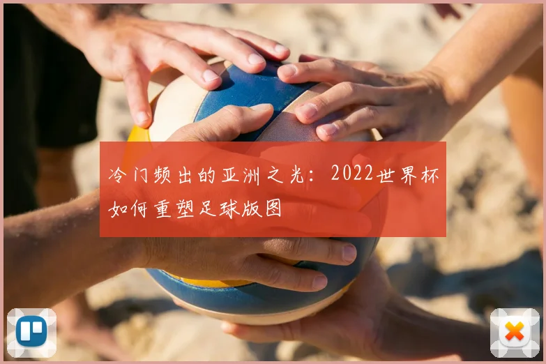 冷门频出的亚洲之光：2022世界杯如何重塑足球版图