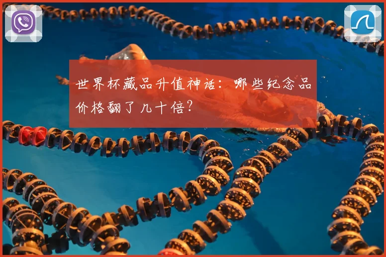 世界杯藏品升值神话：哪些纪念品价格翻了几十倍？