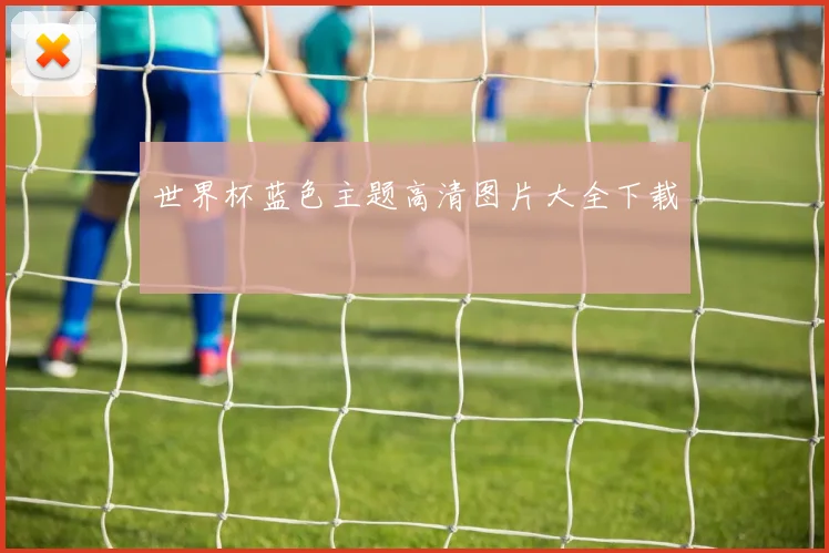 世界杯蓝色主题高清图片大全下载