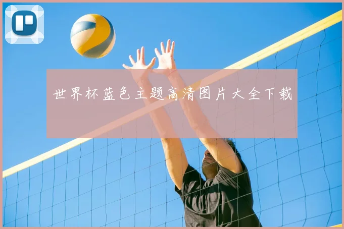 世界杯蓝色主题高清图片大全下载